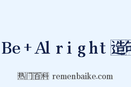 Be+Alright造句是什么意思的图片
